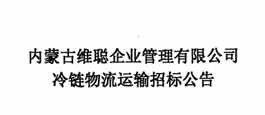 内蒙古维聪企业管理有限公司冷链物流运输招标公告